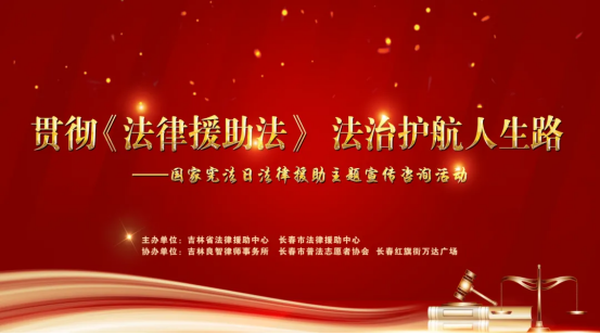 1638929167495058832.png 吉林良智律师事务所宪法宣传周系列活动V1-20211205115.png