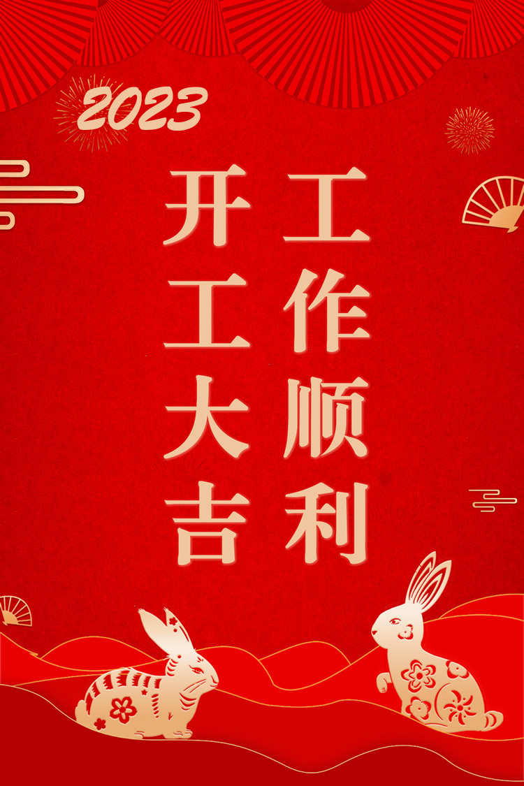 1674872339327024236.jpg 开工大吉顺顺利利.jpg