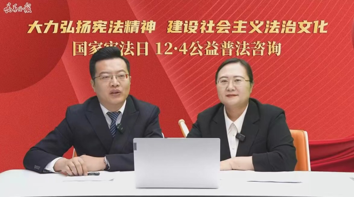 1701826674267240.png 国家宪法日12·4公益普法咨询直播(新闻稿)401.png