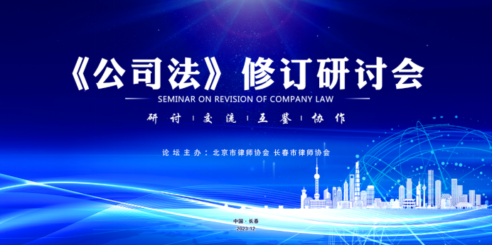 1703127596435156.png 《公司法修订研讨会》圆满落幕-V1112.png