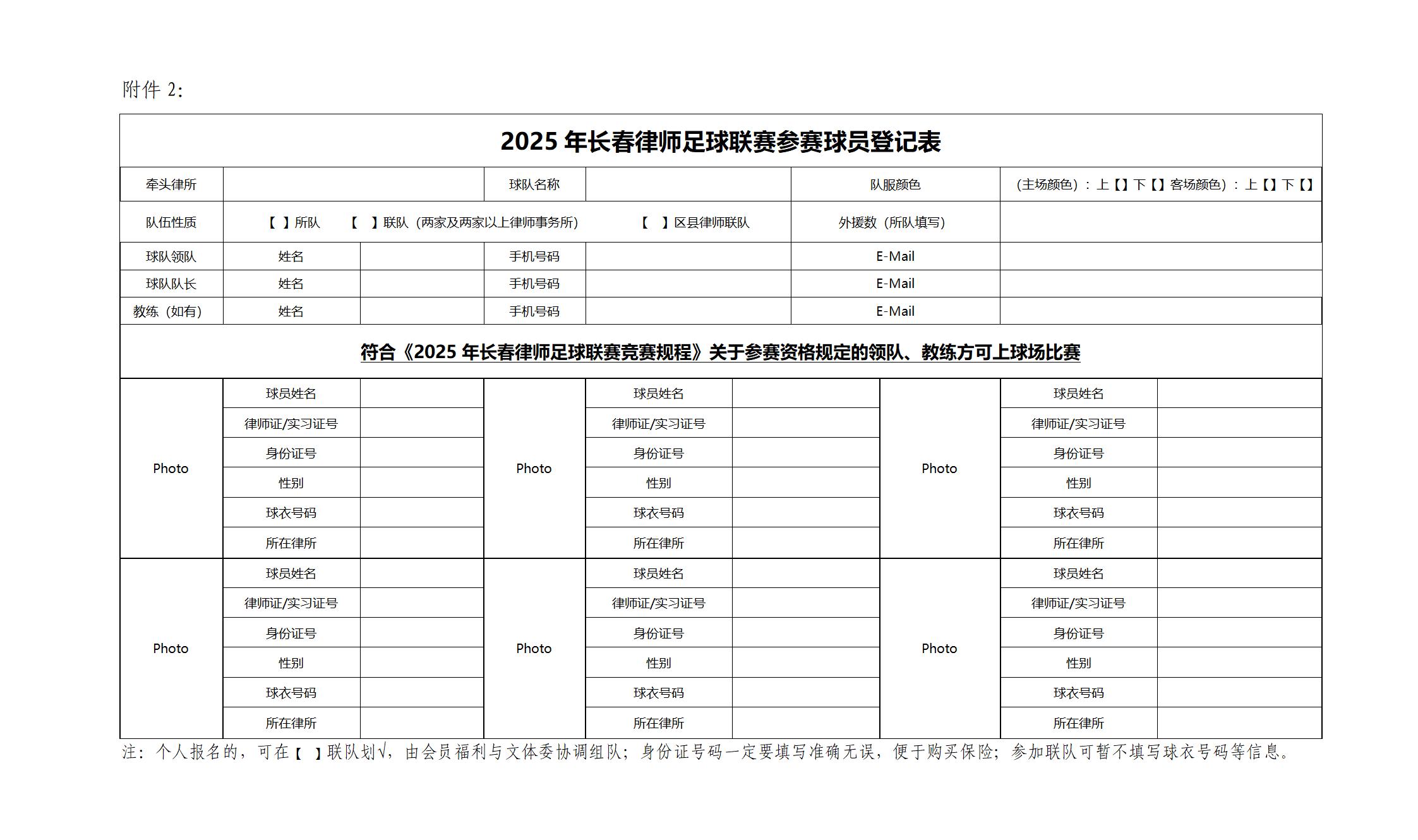 2025年长春律师协会足球联赛报名通知_01.jpg